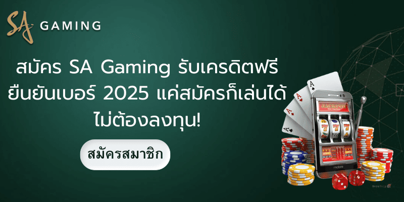 สมัคร SA Gaming รับเครดิตฟรี ยืนยันเบอร์