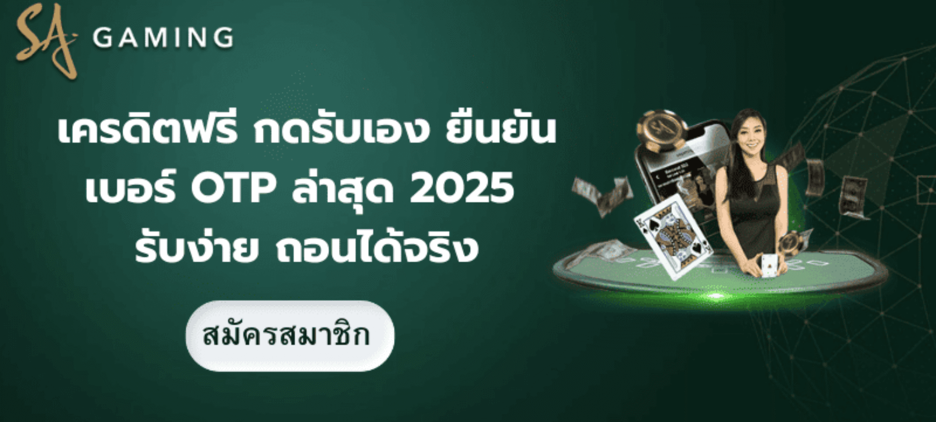 เครดิตฟรี กดรับเอง ยืนยันเบอร์ OTP รับง่าย ถอนได้จริง 2025
