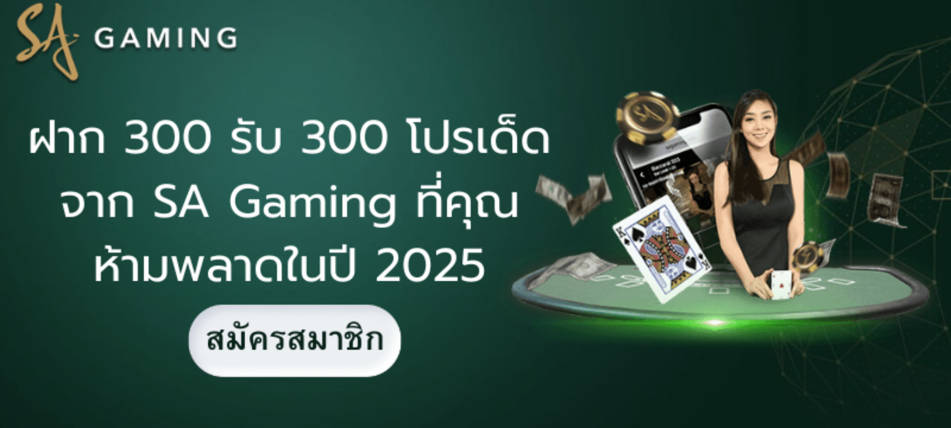 ฝาก 300 รับ 300 โปรเด็ดจาก SA Gaming ที่คุณห้ามพลาดในปี 2025