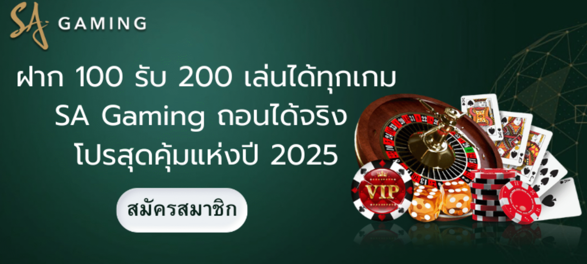 ฝาก 100 รับ 200 เล่นได้ทุกเกม SA Gaming ถอนได้จริง โปรสุดคุ้มแห่งปี 2025