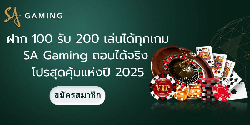 ฝาก 100 รับ 200