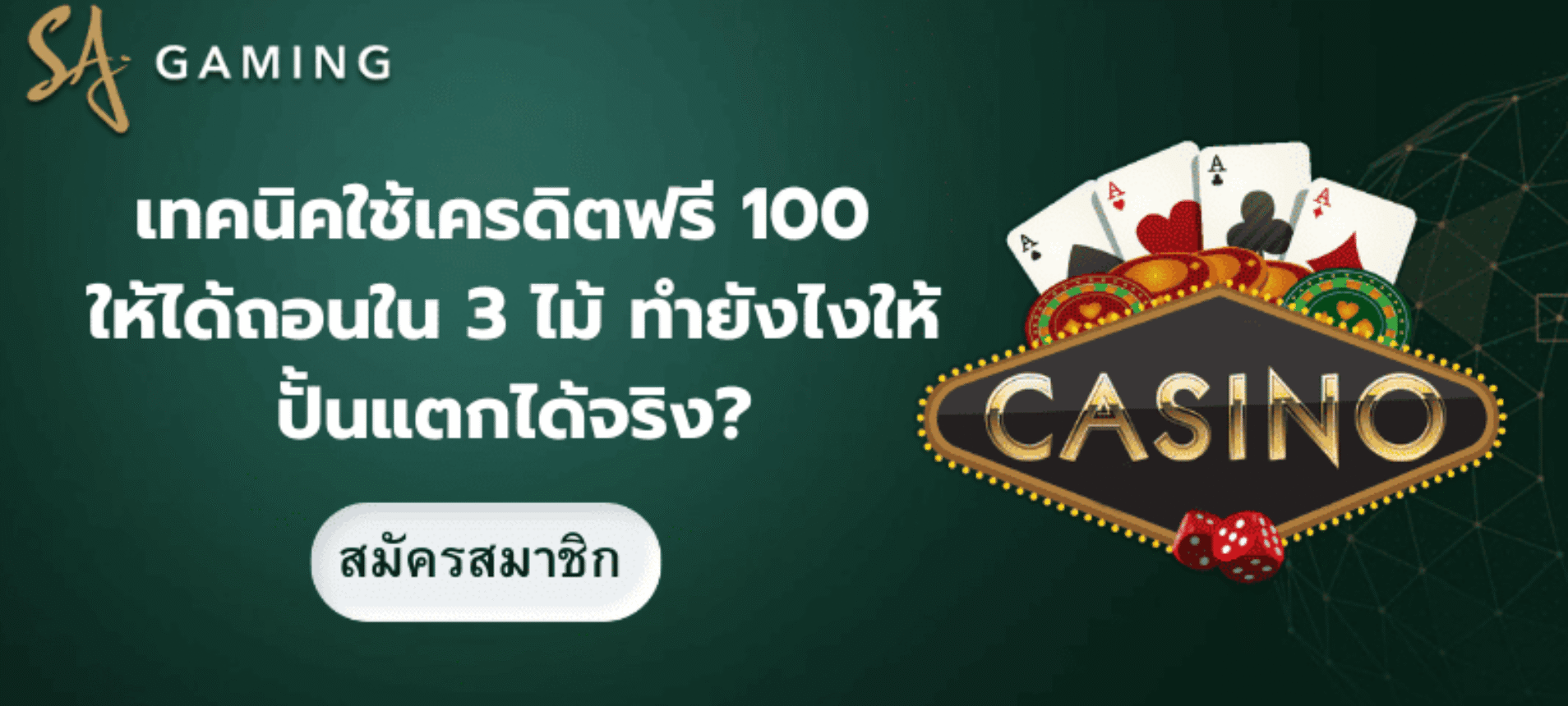 เทคนิคใช้เครดิตฟรี 100 ให้ได้ถอนใน 3 ไม้ ทำยังไงให้ปั้นแตกได้จริง?