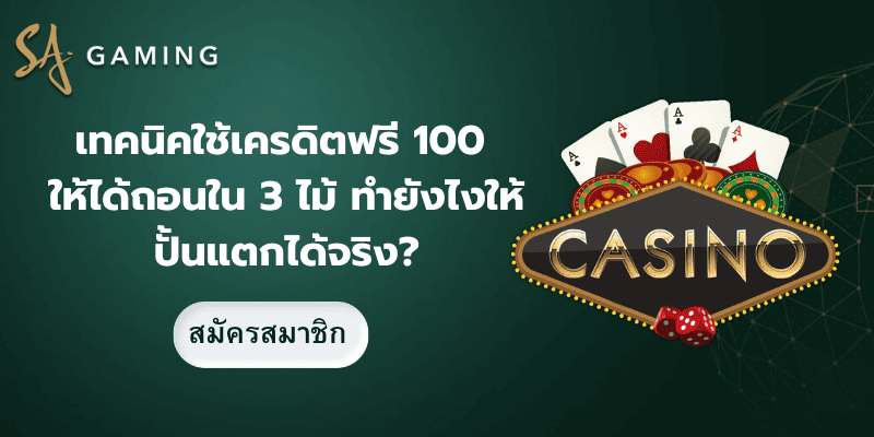 เทคนิคใช้เครดิตฟรี 100 ให้ได้ถอนใน 3 ไม้