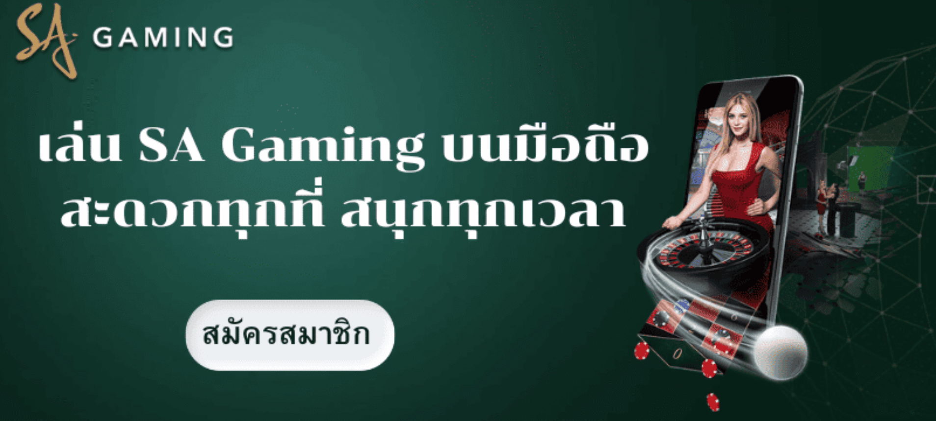 เล่น SA Gaming บนมือถือ สะดวกทุกที่ สนุกทุกเวลา