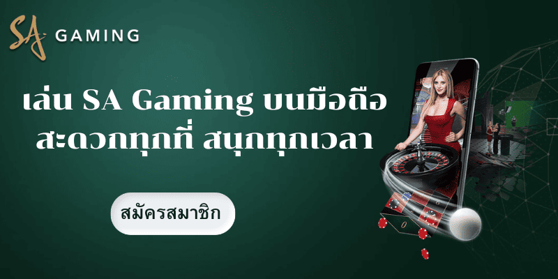 เล่น sa gaming บนมือถือ