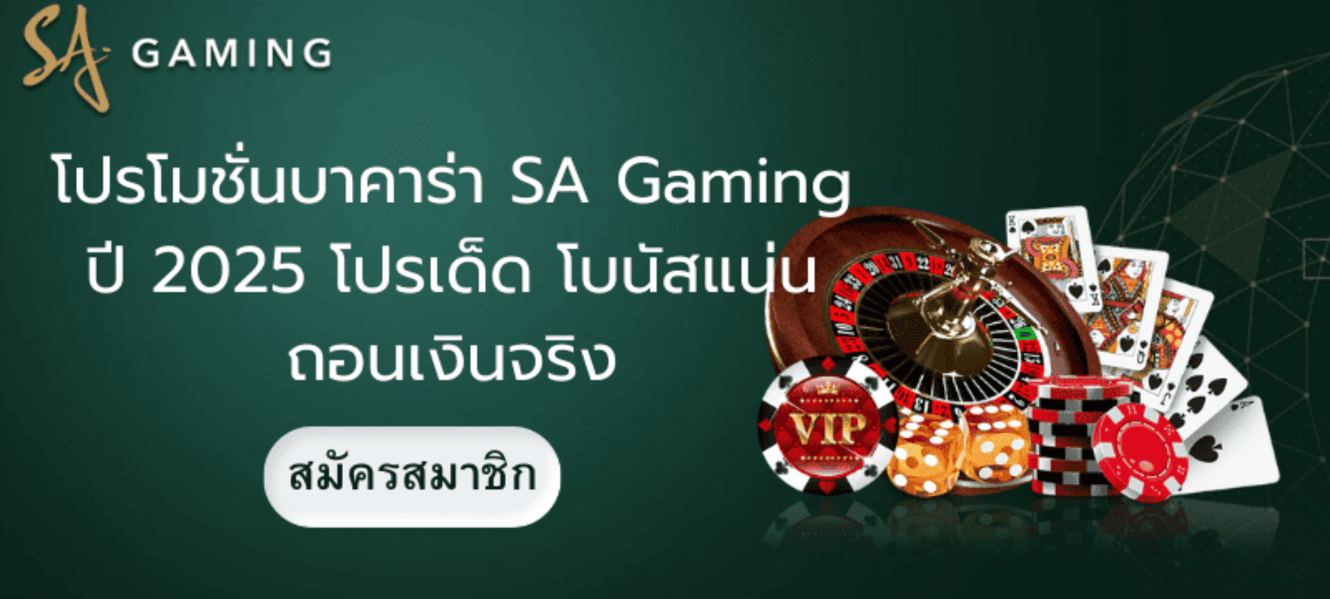 โปรโมชั่นบาคาร่า SA Gaming ปี 2025 โปรเด็ด โบนัสแน่น ถอนเงินจริง