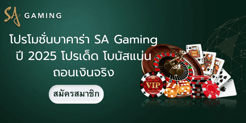 โปรโมชั่นบาคาร่า SA Gaming