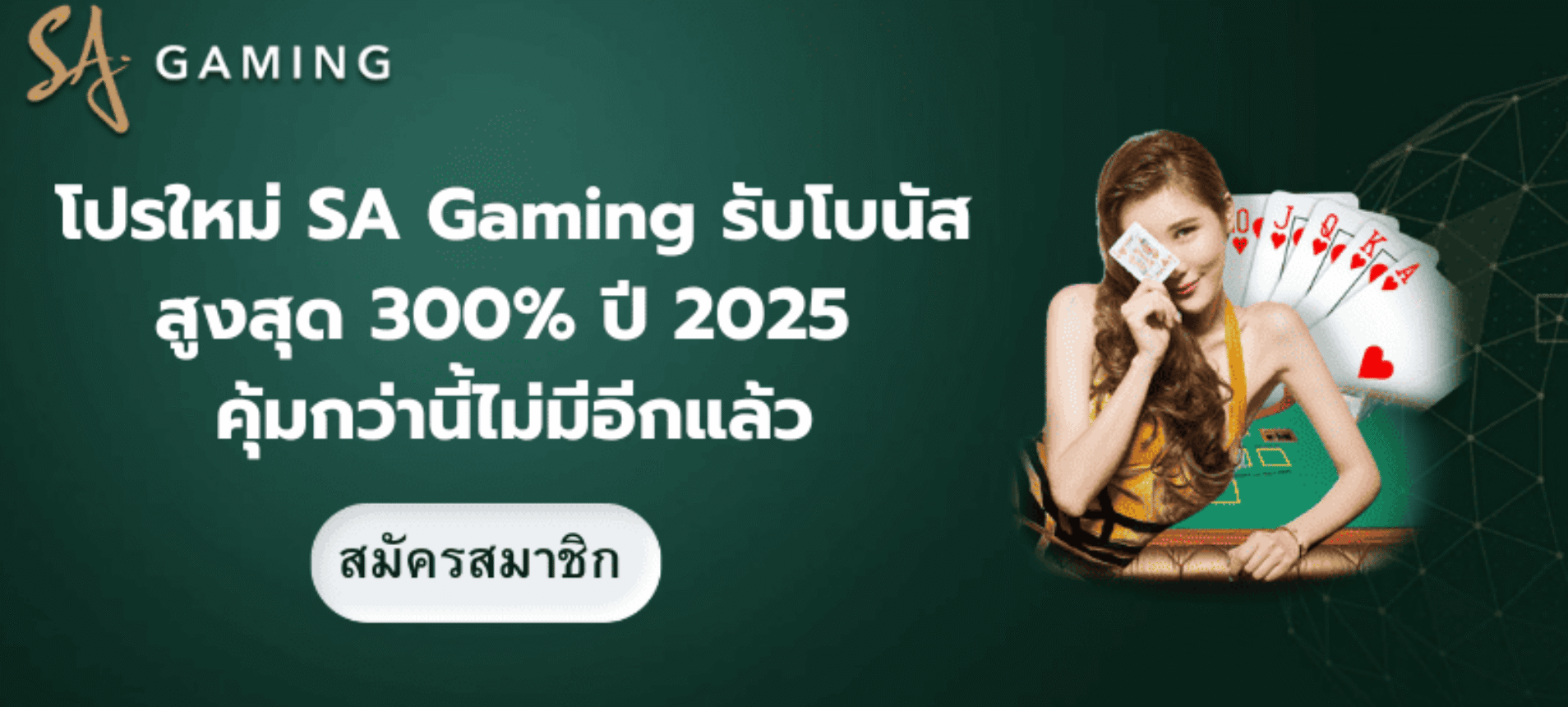โปรใหม่ SA Gaming รับโบนัสสูงสุด 300% ปี 2025 คุ้มกว่านี้ไม่มีอีกแล้ว