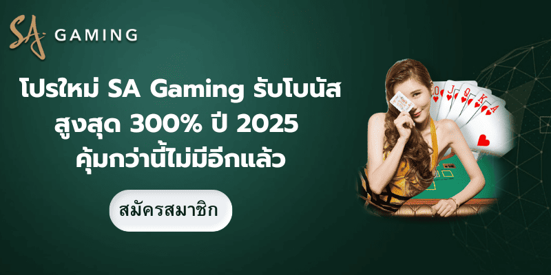 โปรใหม่ SA Gaming