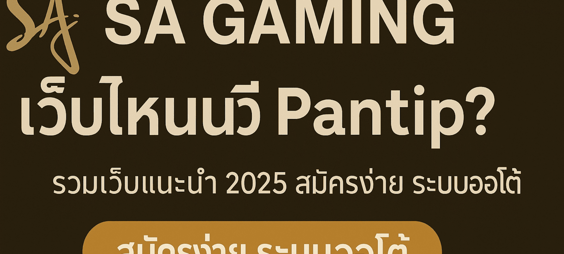 SA Gaming เว็บไหนดี Pantip? รวมเว็บแนะนำ 2025 สมัครง่าย ระบบออโต้