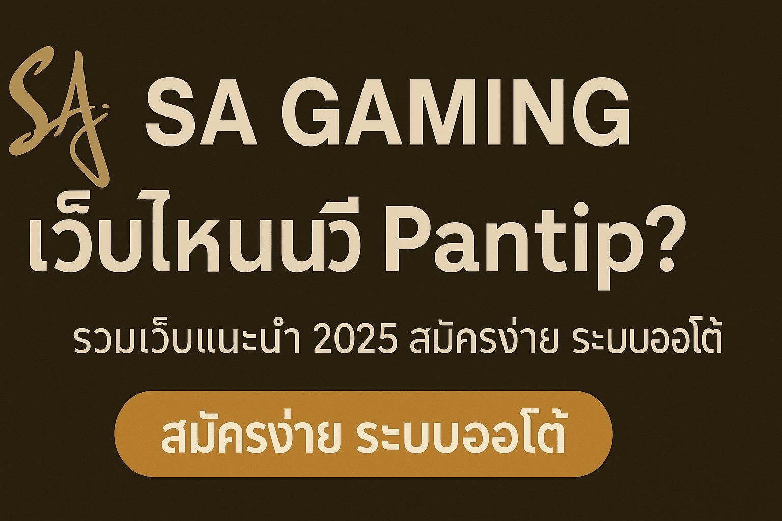 Sa Gaming เว็บไหนดี Pantip