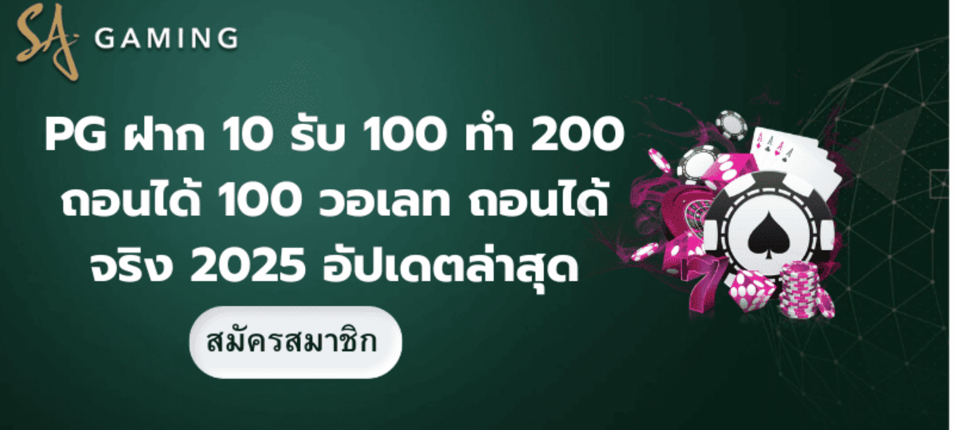PG ฝาก 10 รับ 100 ทำ 200 ถอนได้ 100 วอเลท ถอนได้จริง 2025 อัปเดตล่าสุด