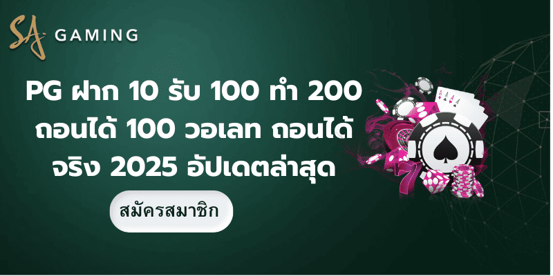 pg ฝาก 10 รับ 100 ทำ 200