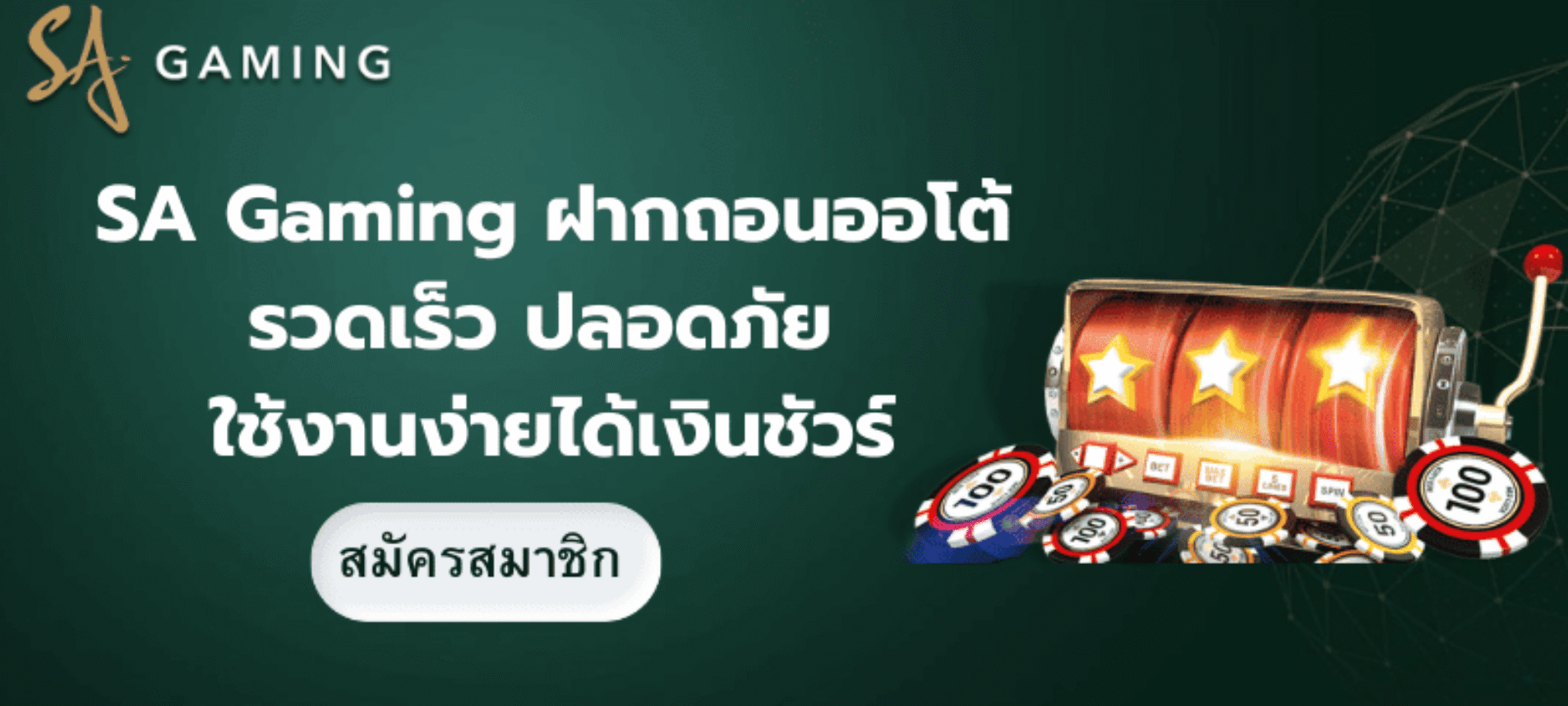 SA Gaming ฝากถอนออโต้ รวดเร็ว ปลอดภัย ใช้งานง่าย รองรับทุกธนาคาร