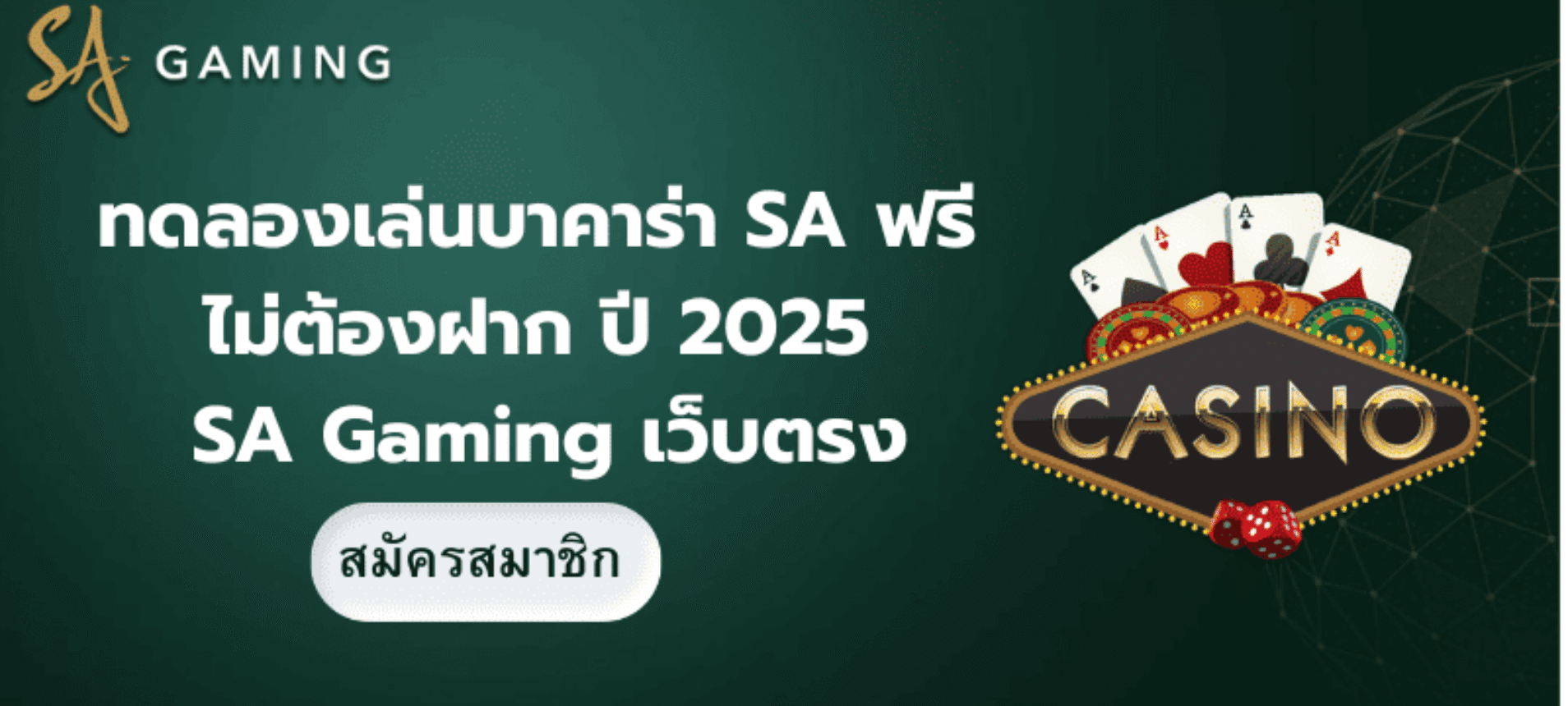 ทดลองเล่นบาคาร่า SA ฟรี ไม่ต้องฝาก ปี 2025 – ฝึกมือก่อนลงเงินจริง
