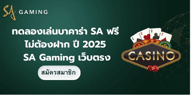 ทดลองเล่นบาคาร่า SA ฟรี