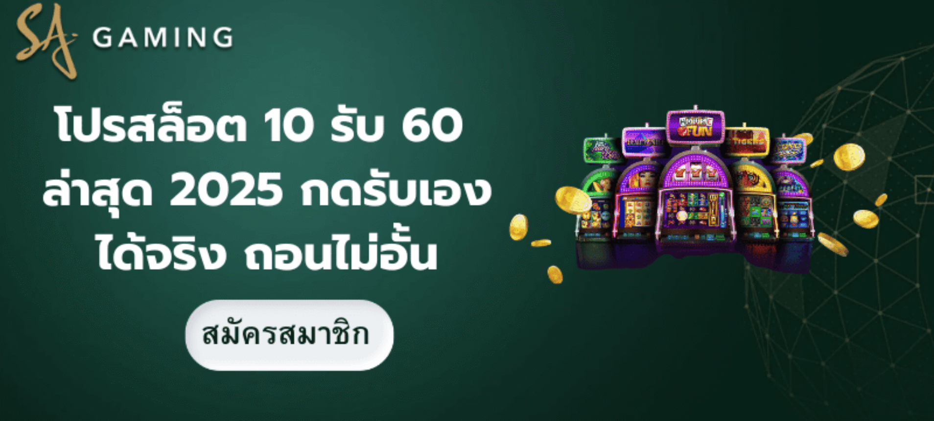 โปรสล็อต 10 รับ 60 ล่าสุด 2025 กดรับเองได้จริง ถอนไม่อั้น