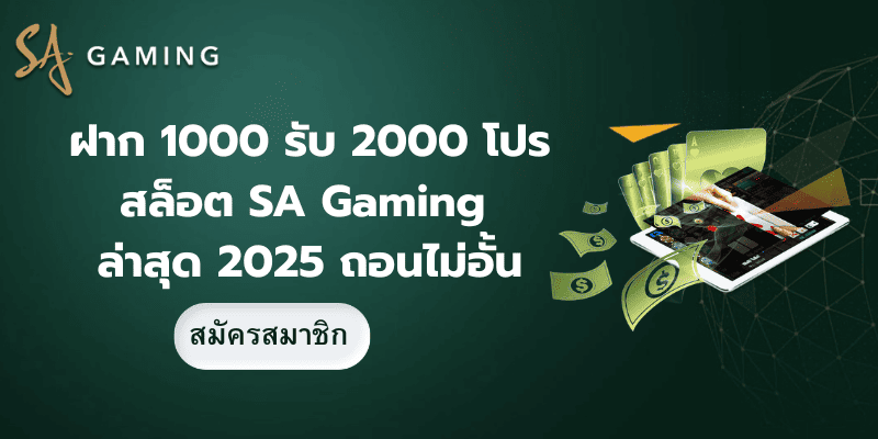 ฝาก 1000 รับ 2000