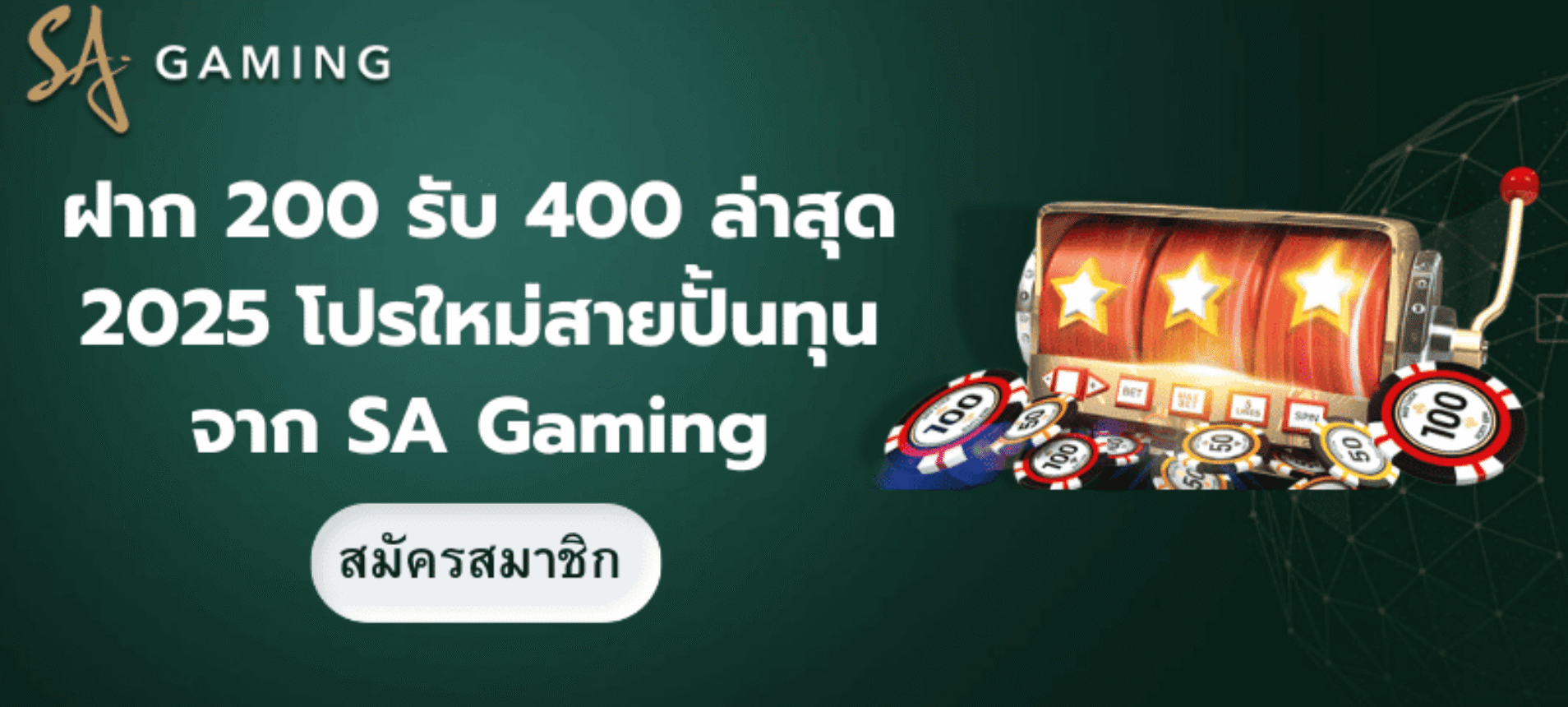 ฝาก 200 รับ 400 ล่าสุด 2025 | โปรสล็อตสุดคุ้มจาก SA Gaming เว็บตรง