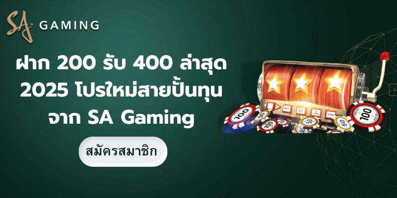 ฝาก 200 รับ 400