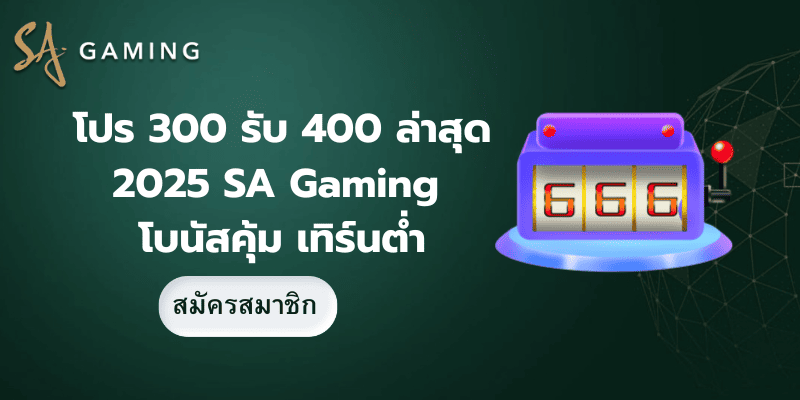 ฝาก 300 รับ 400