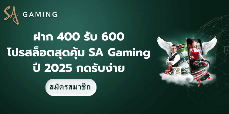 ฝาก 400 รับ 600