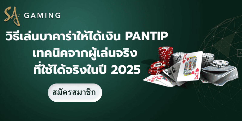วิธีเล่นบาคาร่าให้ได้เงิน Pantip